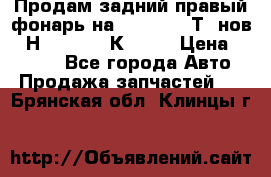 Продам задний правый фонарь на VolkswagenТ5 нов. 7Н0 545 096 К Hell › Цена ­ 2 000 - Все города Авто » Продажа запчастей   . Брянская обл.,Клинцы г.